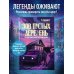 Дополнительное изображение книги «Зов пустых деревень: путешествия по мистической России»