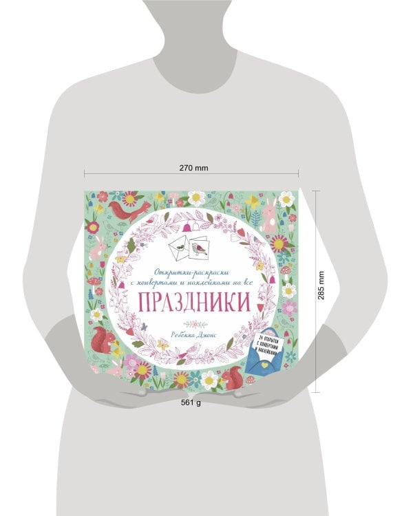 Дополнительное изображение книги «Открытки-раскраски с конвертами и наклейками на все праздники»