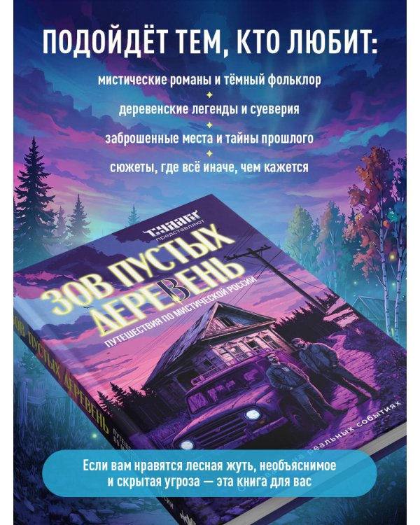 Дополнительное изображение книги «Зов пустых деревень: путешествия по мистической России»