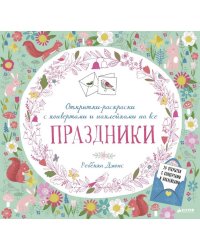 Открытки-раскраски с конвертами и наклейками на все праздники