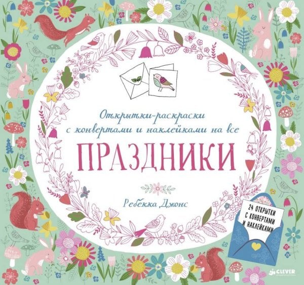 Обложка книги «Открытки-раскраски с конвертами и наклейками на все праздники», ISBN 9785906856852