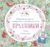 Обложка книги «Открытки-раскраски с конвертами и наклейками на все праздники», ISBN 9785906856852