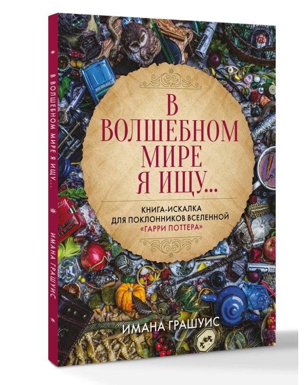 В волшебном мире я ищу... Книга-искалка для поклонников вселенной "Гарри Поттера"
