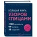 Большая книга узоров спицами. 1700 дизайнов, 99 узоров, 18 моделей. Практичный конструктор с удобной навигацией