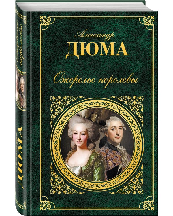 Дополнительное изображение книги «Ожерелье королевы»