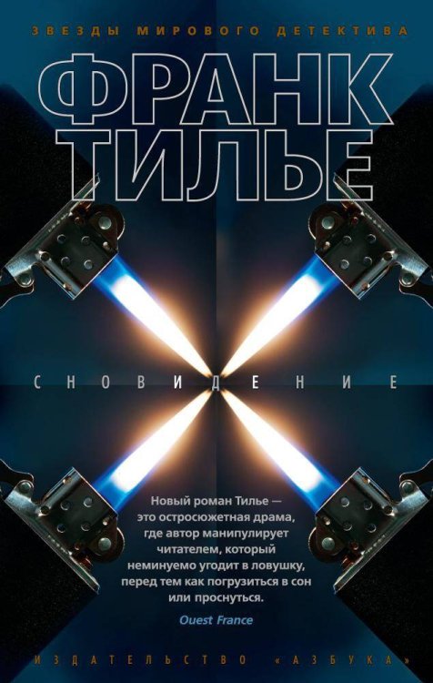 (Азбука) Звезды мирового детектива (мягк.обл) Сновидение