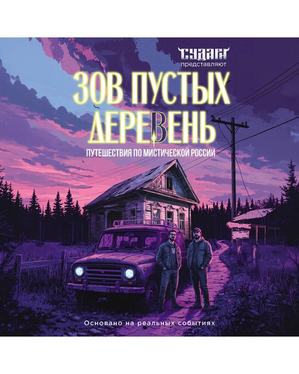 Дополнительное изображение книги «Зов пустых деревень: путешествия по мистической России»