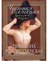 Частная коллекция. Избранные работы фотопроекта