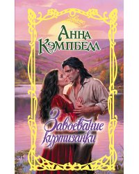 Завоевание куртизанки
