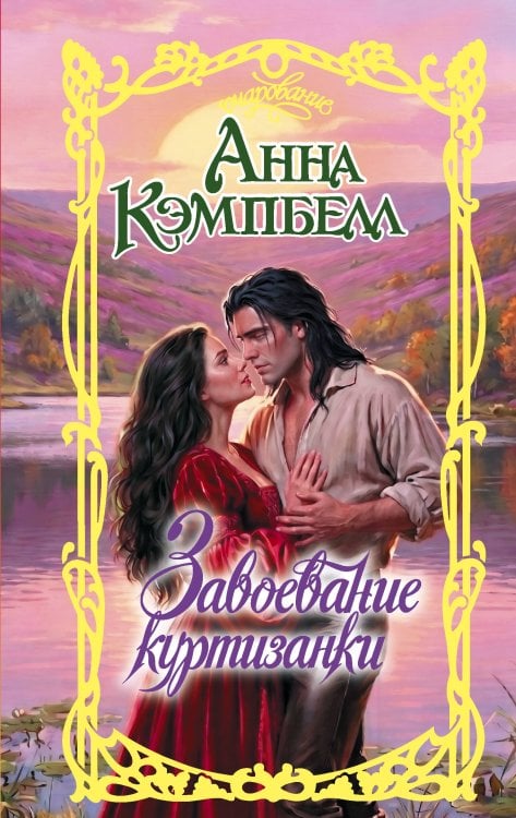 Обложка книги «Завоевание куртизанки» — Кэмпбелл Анна, ISBN 9785171882181