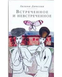 Встреченное и невстреченное