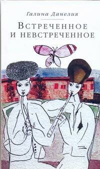 Обложка книги «Встреченное и невстреченное» — Данелия Галина, ISBN 9785170537532