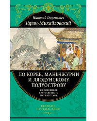 По Корее, Маньчжурии и Ляодунскому полуострову. Из дневников кругосветного путешествия.