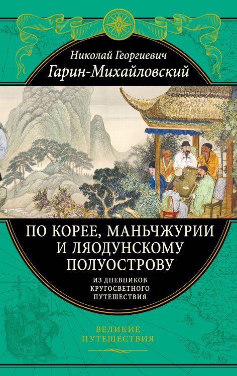 Подарочные издания. Великие путешествия По Корее, Маньчжурии и Ляодунскому полуострову. Из дневников кругосветного путешествия.