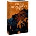 Среди проклятых стен