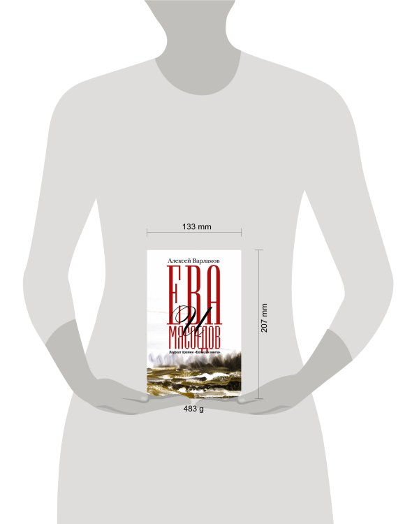 Ева и Мясоедов