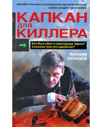 Капкан для киллера - 2