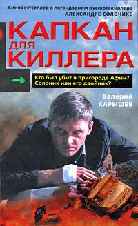 Обложка книги «Капкан для киллера - 2» — Карышев Валерий Михайлович, ISBN 9785699271412