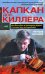 Обложка книги «Капкан для киллера - 2» — Карышев Валерий Михайлович, ISBN 9785699271412