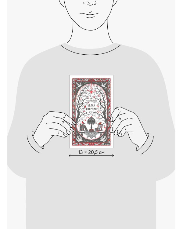 Белая гвардия. Вечные истории