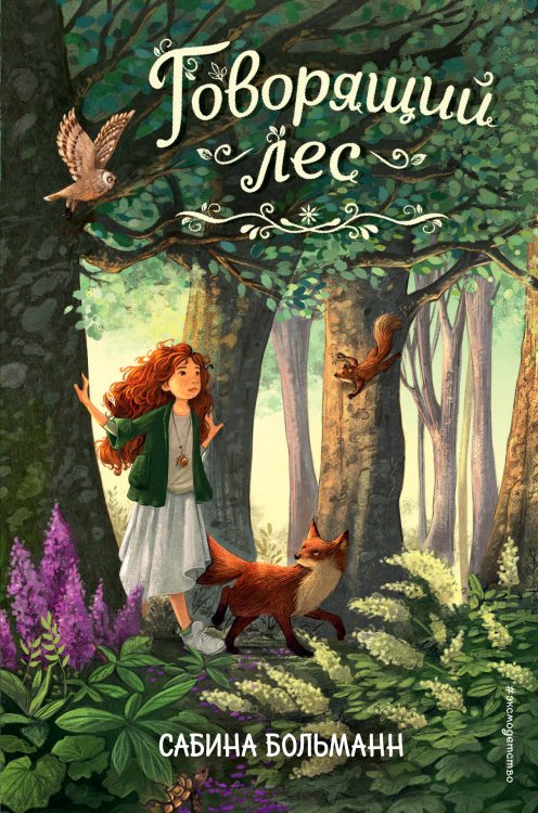 Говорящий лес (#2) Говорящий лес (#2)