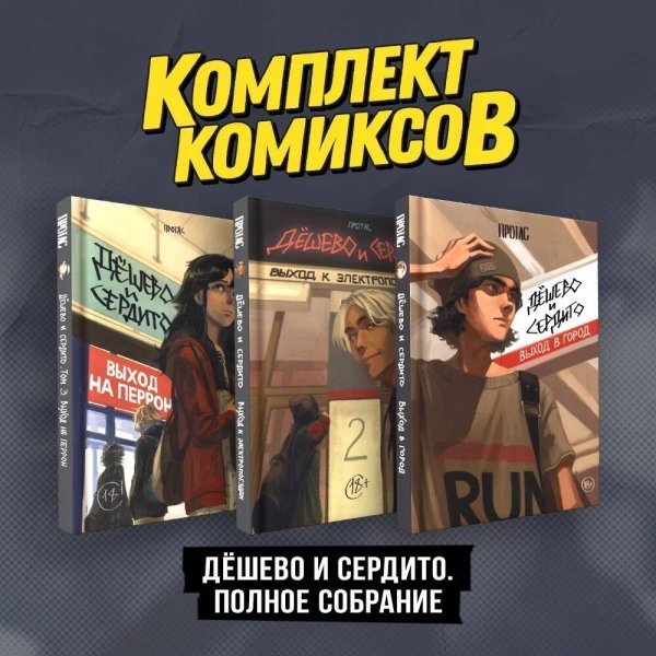 Комплект. Комильфо Комплект комиксов "Дешево и сердито. Полное собрание"