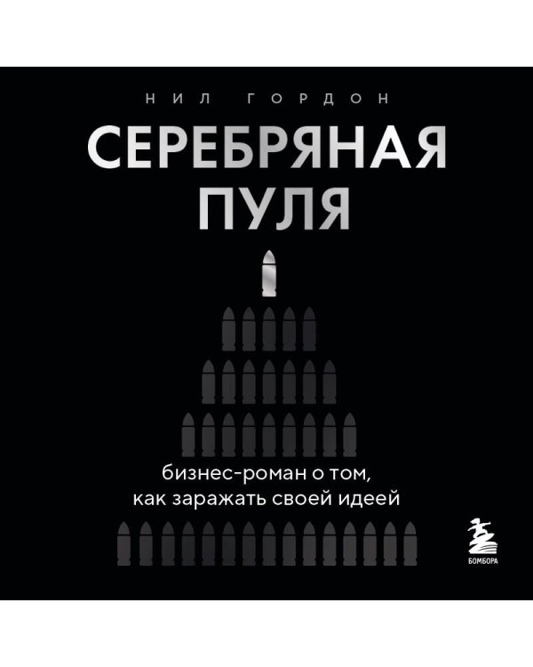 Серебряная пуля. Бизнес-роман о том, как заражать своей идеей