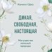 Дикая, свободная, настоящая. Могущество женской природы