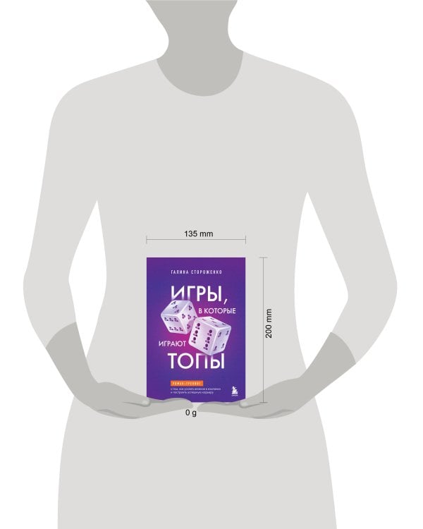 Игры, в которые играют топы. Роман-тренинг о том, как усилить влияние в компании и построить успешную карьеру