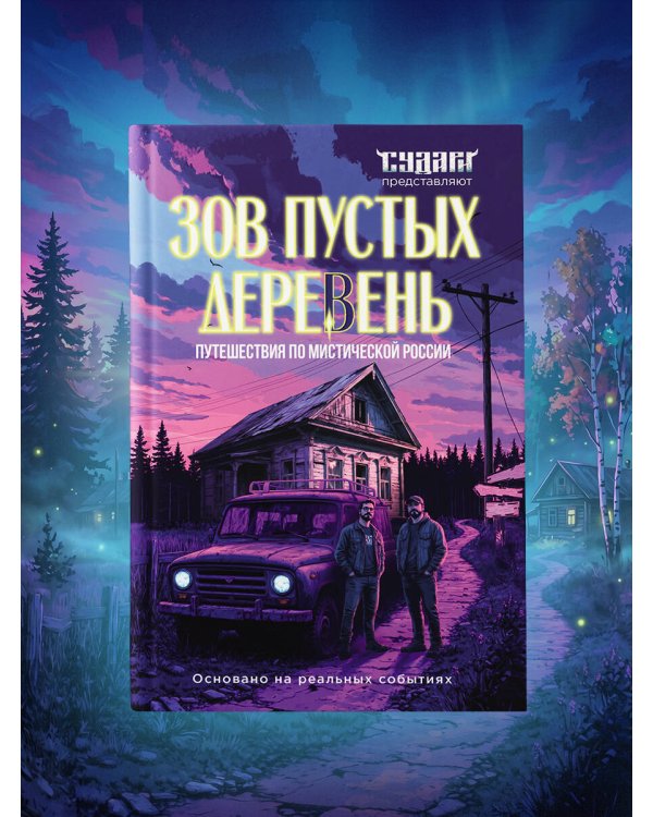 Дополнительное изображение книги «Зов пустых деревень: путешествия по мистической России»
