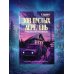 Дополнительное изображение книги «Зов пустых деревень: путешествия по мистической России»