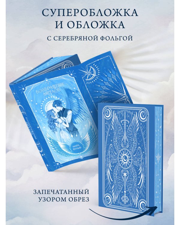 Дополнительное изображение книги «Ангельская сага. Возвращение ангелов (#1) (подарочное оформление)»