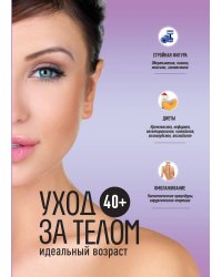40+. Уход за телом