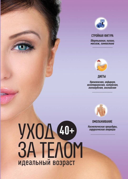 Обложка книги «40+. Уход за телом», ISBN 9785699528424