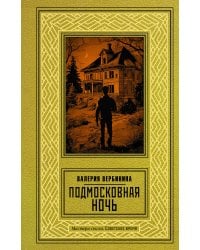 Подмосковная ночь