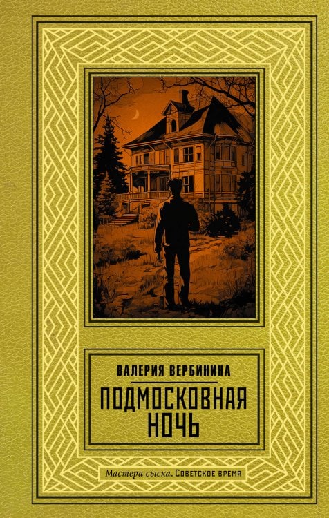 Обложка книги «Подмосковная ночь» — Илющенко Валерия Валерьевна, ISBN 9785171601874
