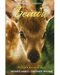 Бемби (с кинообложкой)