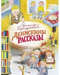 ДХЛ. Денискины рассказы