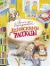 ДХЛ. Денискины рассказы