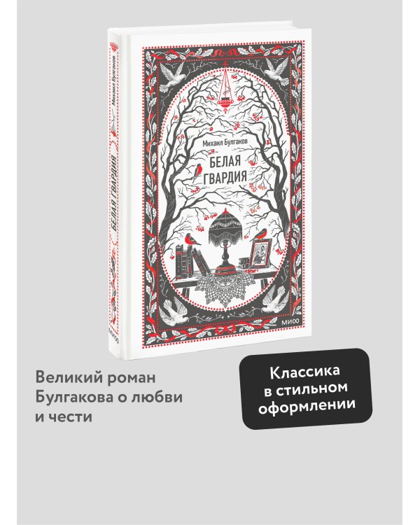 Белая гвардия. Вечные истории