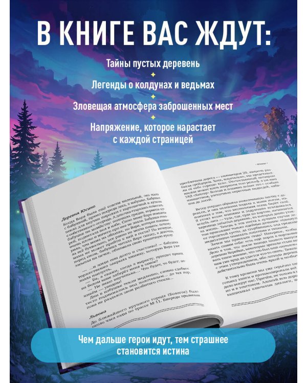 Дополнительное изображение книги «Зов пустых деревень: путешествия по мистической России»