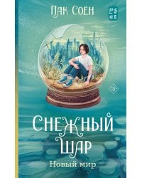 Снежный шар. Новый мир