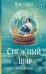 Обложка книги «Снежный шар. Новый мир» — Пак Соён, ISBN 9785171716776