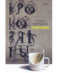 Крокозябры