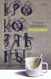 Обложка книги «Крокозябры» — Щербина Татьяна Георгиевна, ISBN 9785170763191