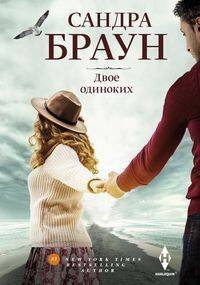 Обложка книги «Двое одиноких» — Браун Сандра, ISBN 9785227096685