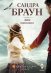 Обложка книги «Двое одиноких» — Браун Сандра, ISBN 9785227096685