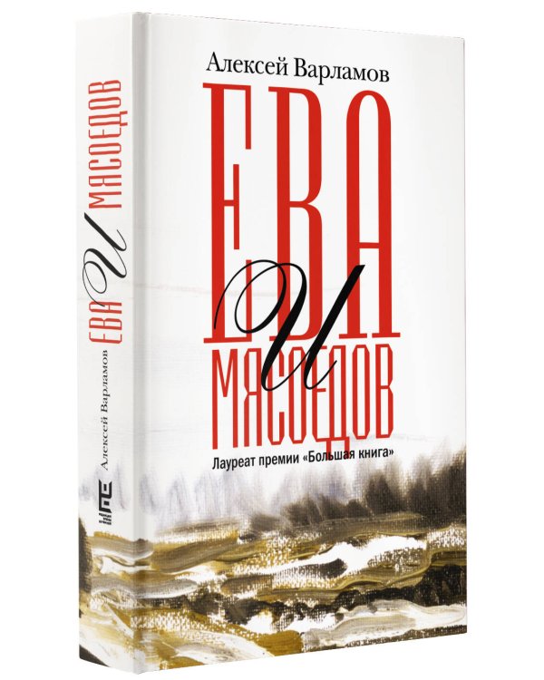 Ева и Мясоедов