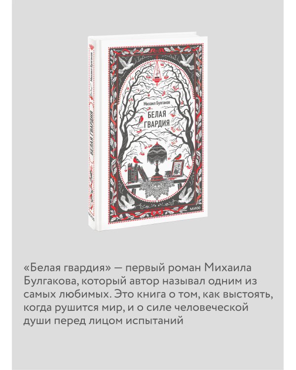 Белая гвардия. Вечные истории