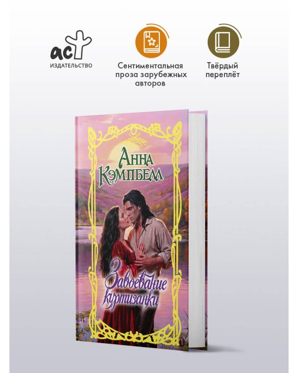 Дополнительное изображение книги «Завоевание куртизанки»